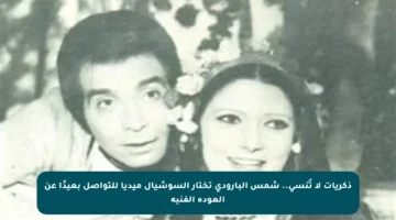 ذكريات لا تُنسى.. شمس البارودي تختار السوشيال ميديا للتواصل بعيدًا عن العودة الفنية